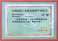 中国电器工业协会推荐产品证书